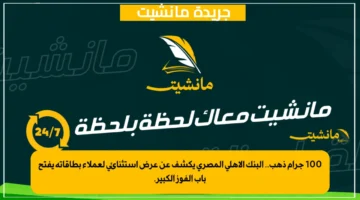 100 جرام ذهب.. البنك الأهلي المصري يكشف عن عرض استثنائي لعملاء بطاقاته يفتح باب الفوز الكبير.